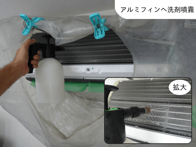 富士通ノクリアエアコン洗浄のためアルミフィンへ洗剤噴霧
