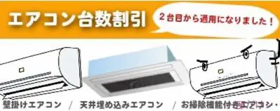 エアコン台数割引について
