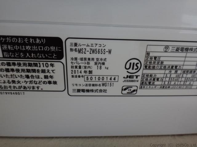 三菱電機 霧ヶ峰 MSZ-ZW565S（2015）お掃除機能付きエアコン